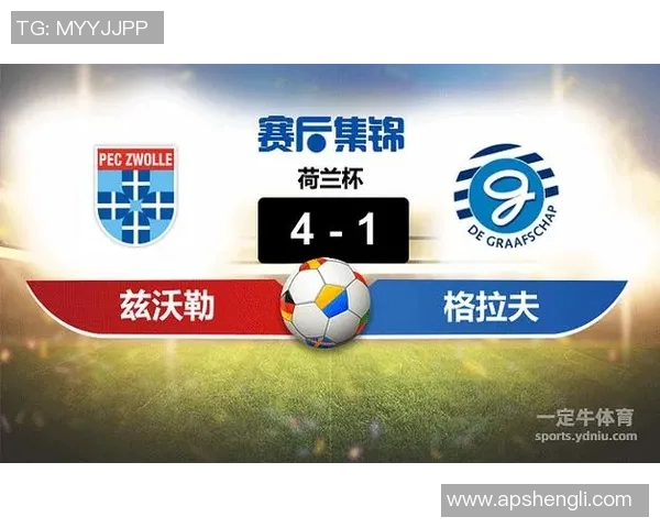 兹沃勒与格拉夫的精彩对决揭示足球战术与团队协作的魅力