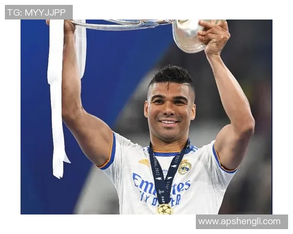 卡塞米罗：从巴西球场到欧洲顶级联赛的传奇之路与影响力分析