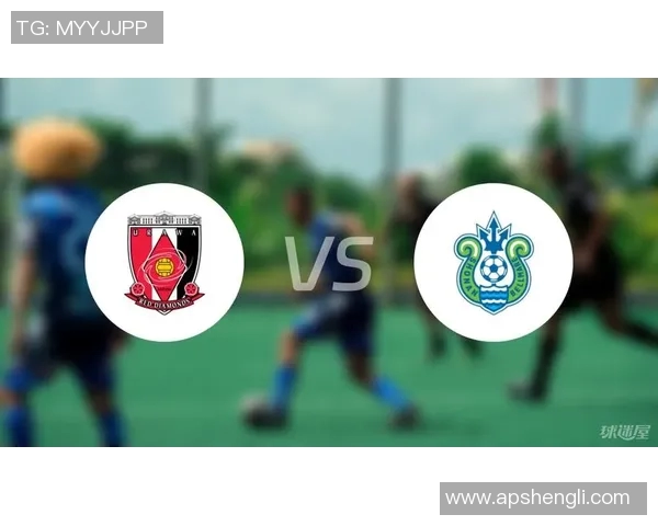 湘南海洋迎战浦和红钻争夺联赛关键三分的激烈对决