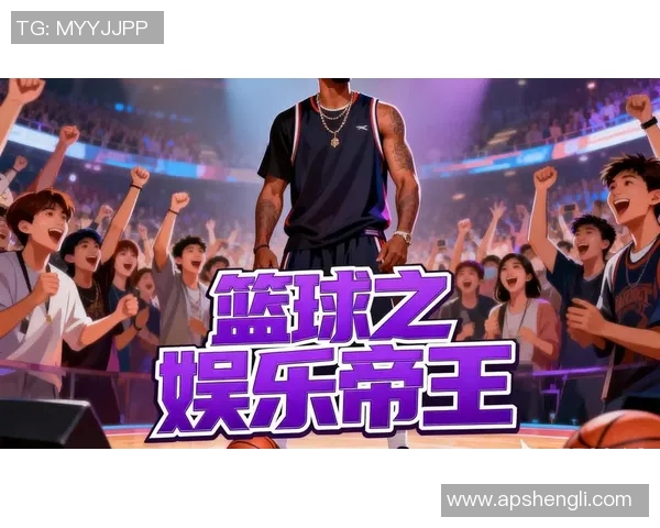 篮球明星打野的奇妙旅程探索运动与娱乐的完美结合