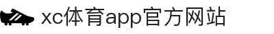 XCSport- XC体育因您更精彩